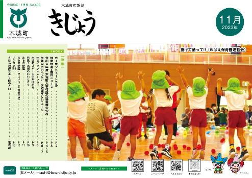 広報きじょう令和5年11月号表紙
