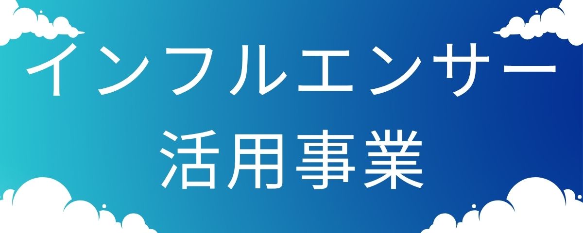 インフルエンサー活用事業