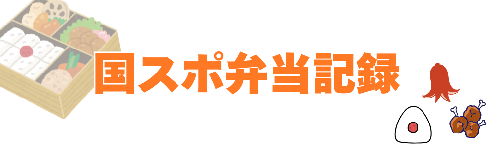 国スポ弁当記録
