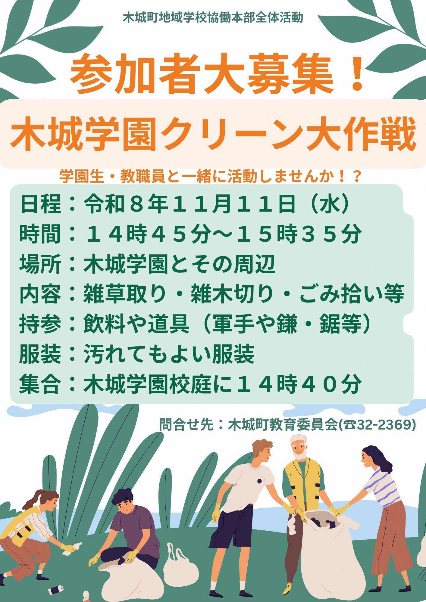 木城学園クリーン大作戦