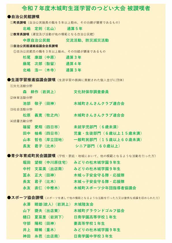 令和7年度木城町生涯学習のつどい大会讃嘆式における被讃嘆者