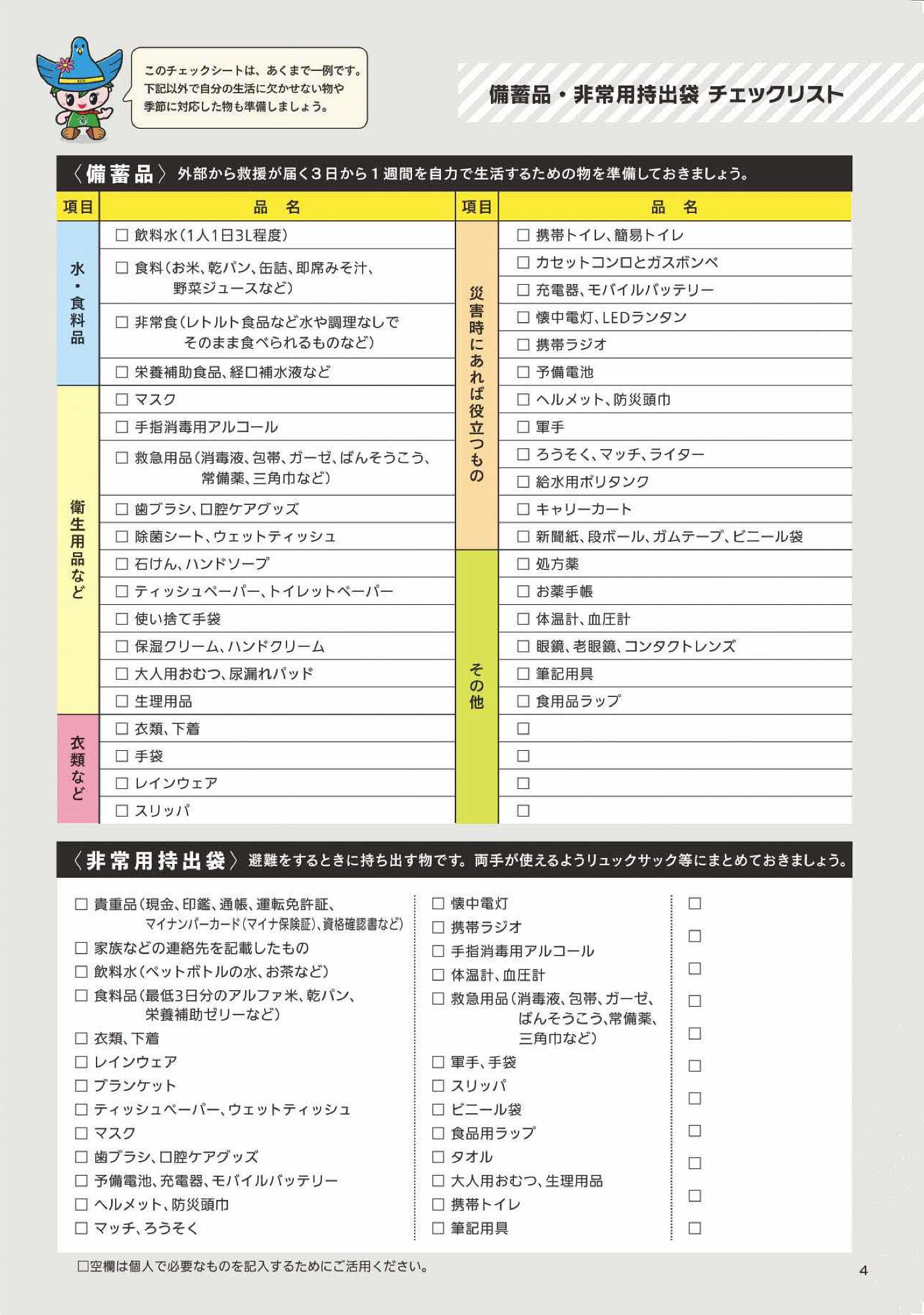 備蓄品・非常用持出袋 チェックリスト