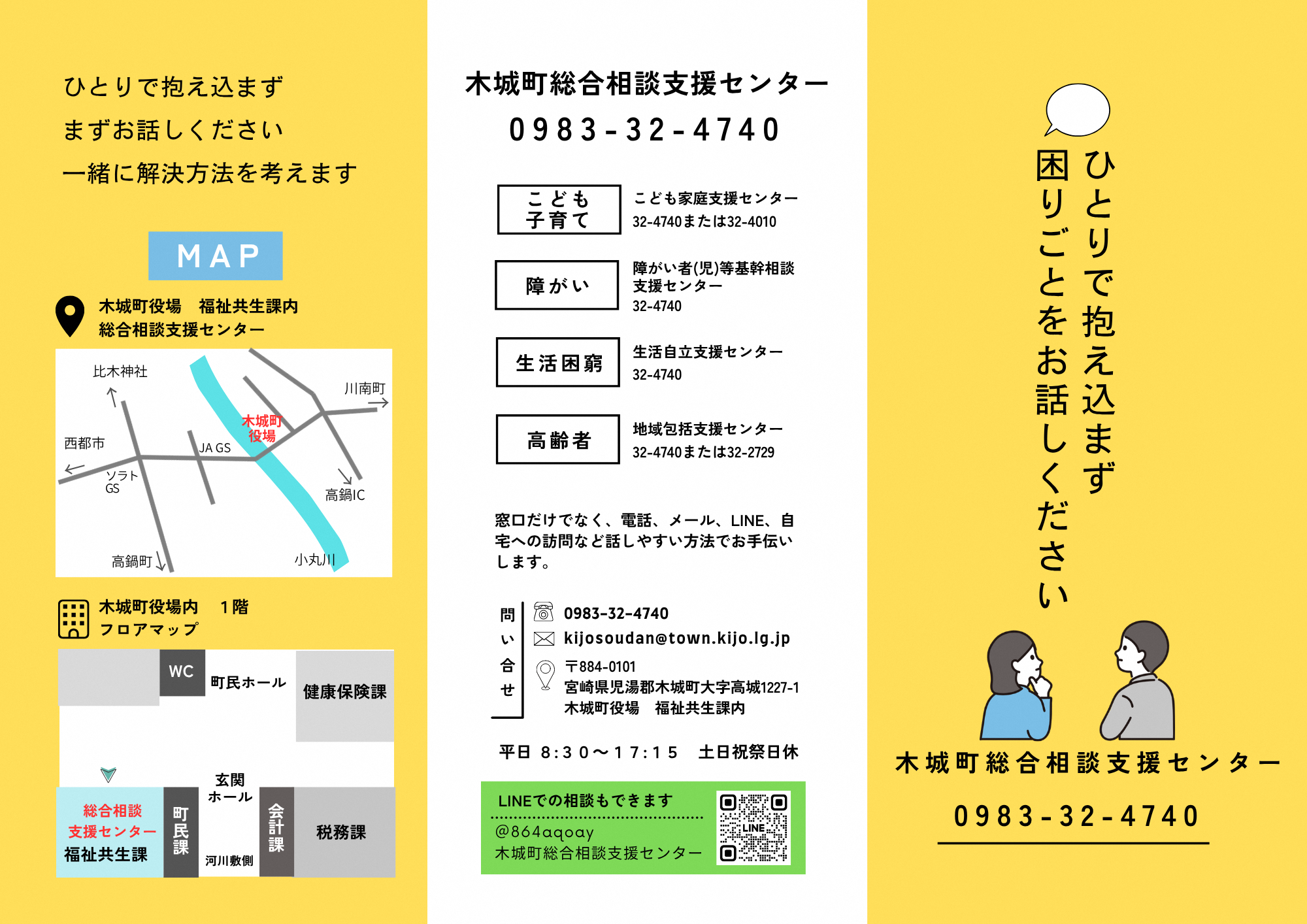 木城町総合相談支援センターチラシ