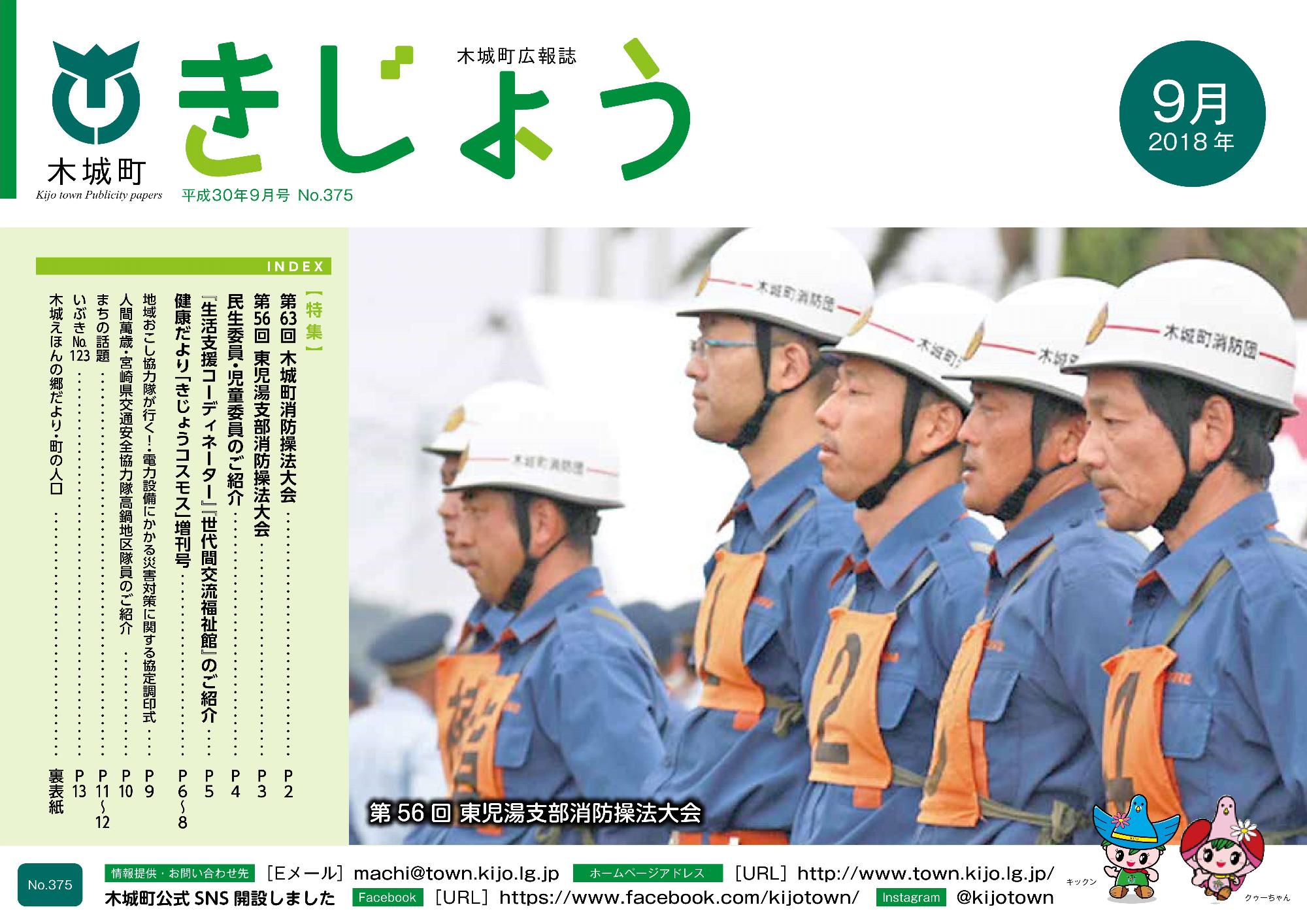 木城町広報2018年9月号の表紙