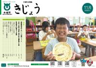 木城町広報2022年11月号の表紙