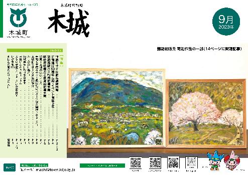 木城町広報2023年9月号の表紙