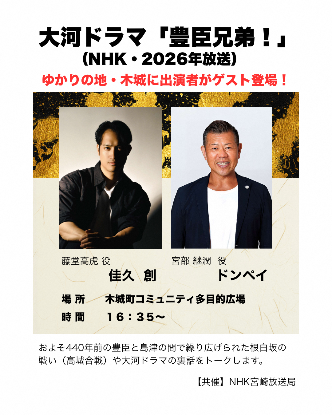 大河ドラマ「豊臣兄弟!」出演者