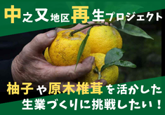 中之又地区再生プロジェクト