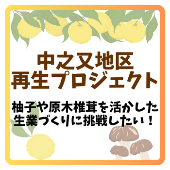中之又地区再生プロジェクト