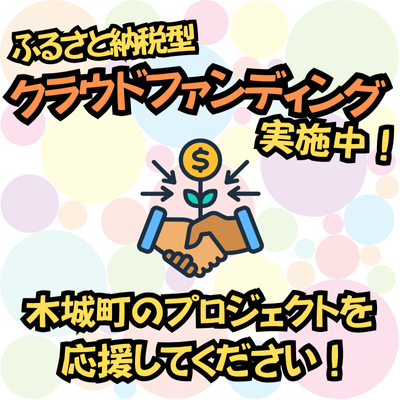 クラウドファンディング実施中