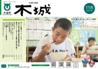 木城町広報2021年11月号の表紙