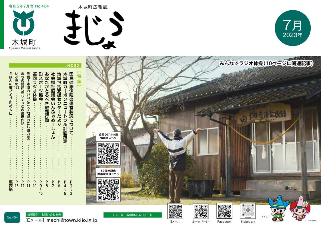 広報きじょう令和5年7月号表紙