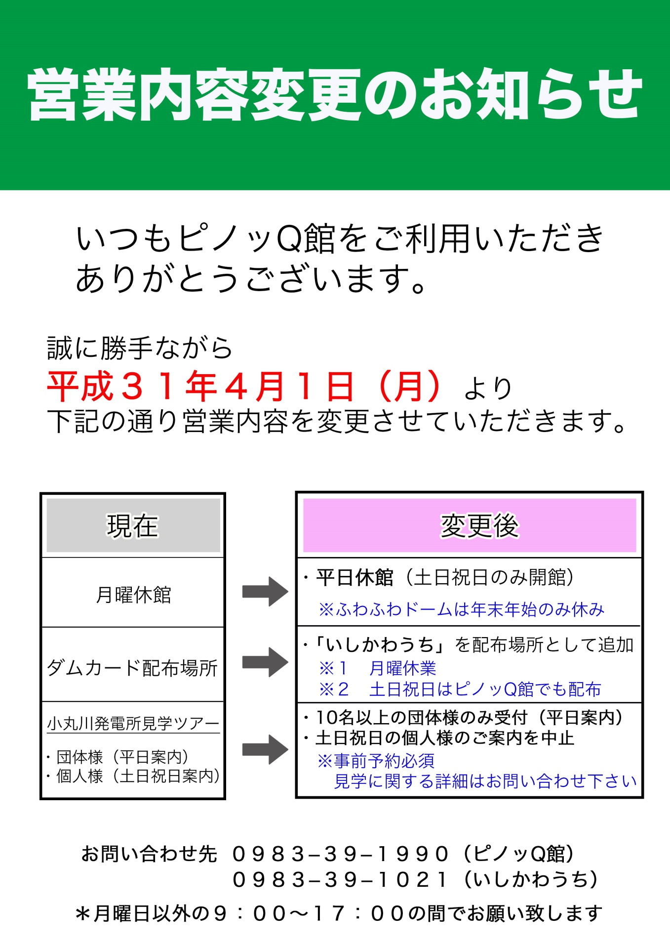 ピノッQ館 営業内容変更のお知らせ
