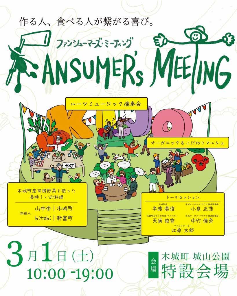 fansumer's meeting1ふぁんしゅーまー