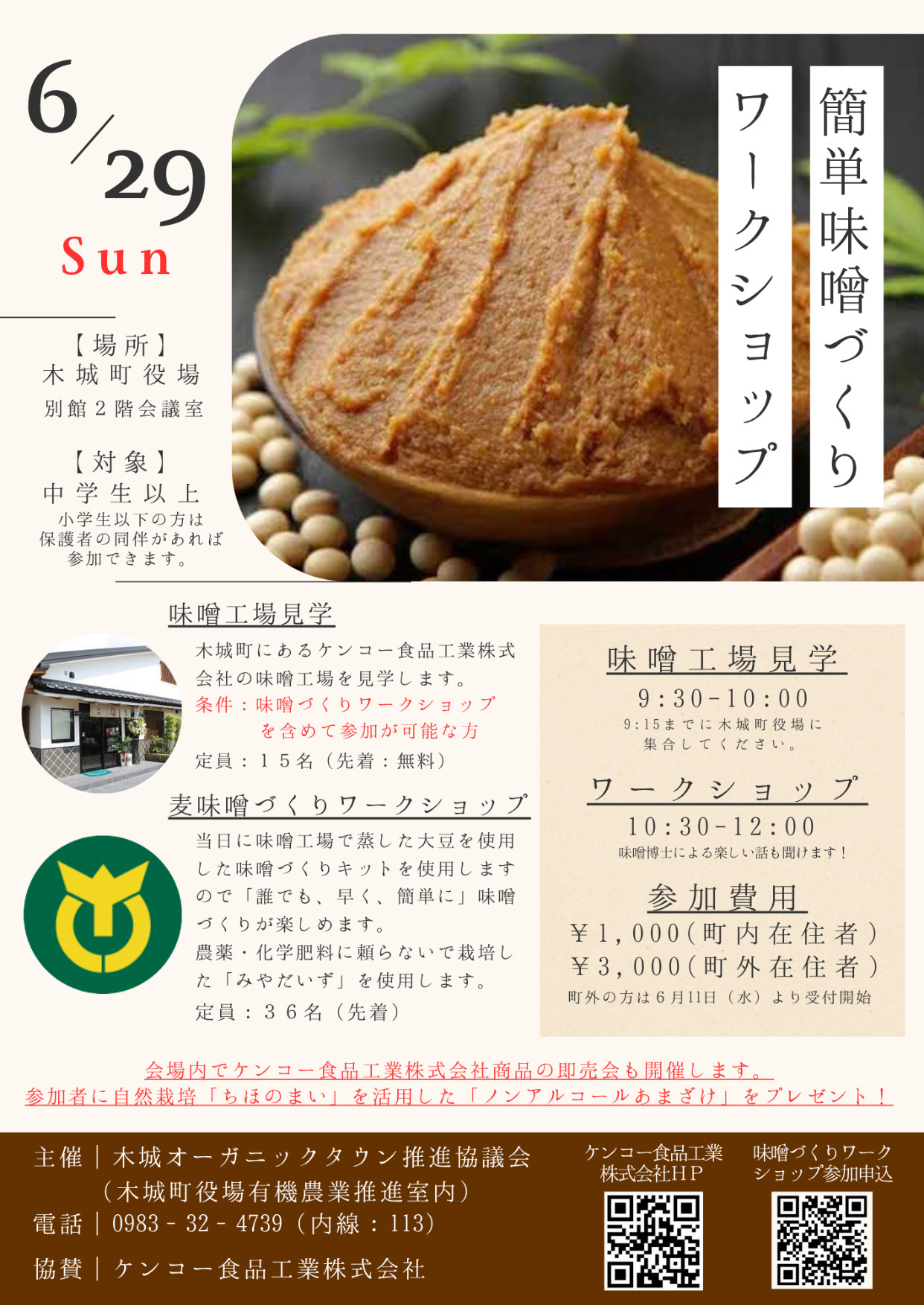 味噌づくりワークショップ