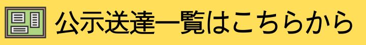 公示送達一覧はこちらから