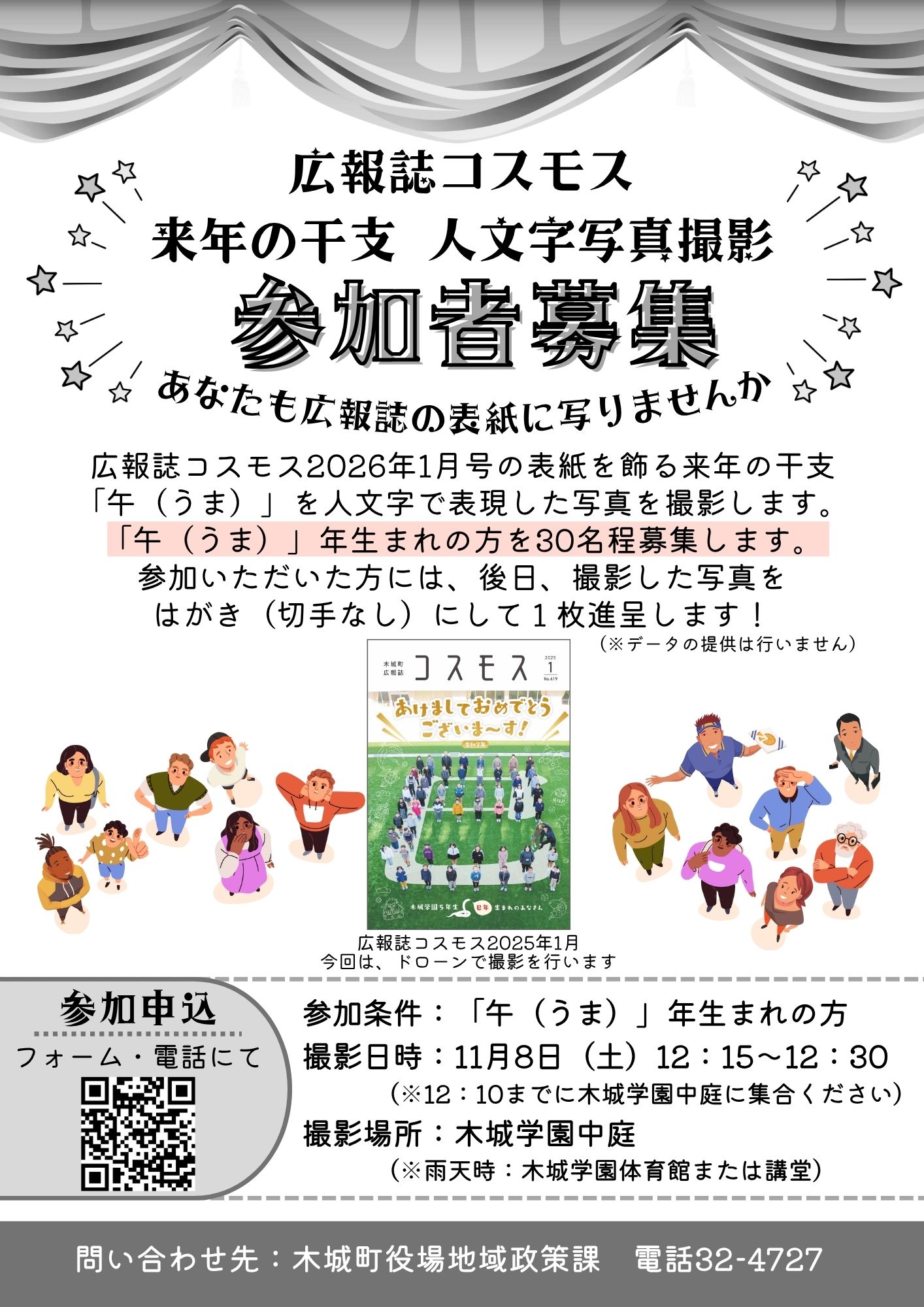 広報誌コスモス 来年の干支 人文字写真撮影