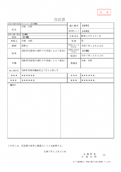 住民票の写し（新様式）