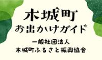 木城町お出かけガイド 一般社団法人 木城町ふるさと振興協会