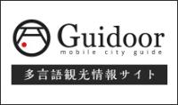 Guidoor mobile city guide 多言語観光情報サイト