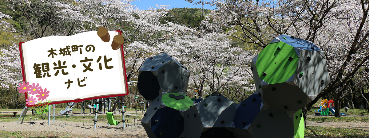 木城町の観光・文化ナビ