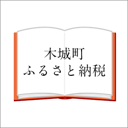 木城町ふるさと納税