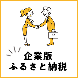 企業版ふるさと納税