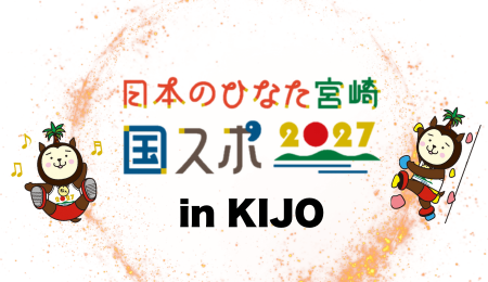 国スポ2027