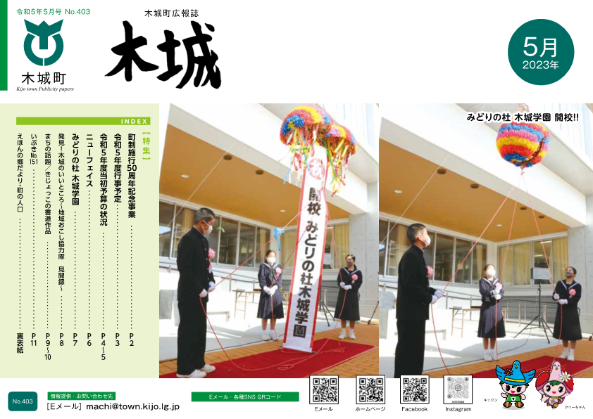 木城町広報2023年5月号の表紙