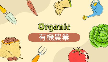 有機農業