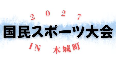国スポ2027