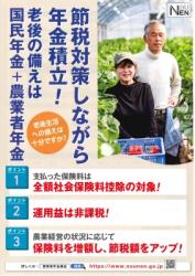 「節税対策しながら年金積立！」農業者年金加入へのご案内のチラシ