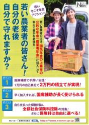 「若い農業者の皆さん！自分の老後自分で守れますか？」農業者年金加入へのご案内のチラシ