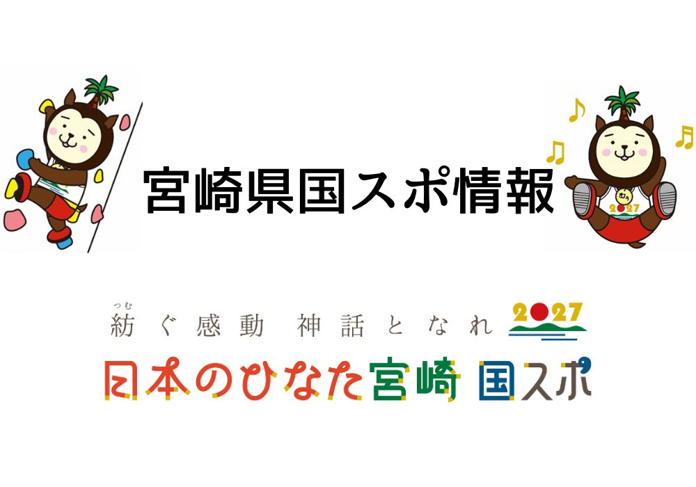 宮崎県国スポ情報