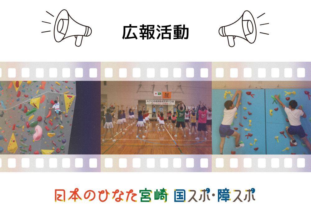 広報活動