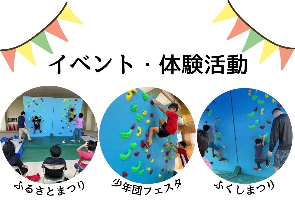 イベント・体験活動