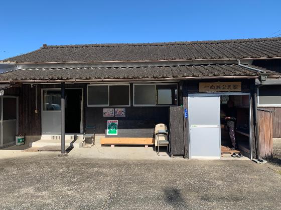 一向瀬公民館