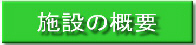 施設の概要（施設の概要のページへリンク）