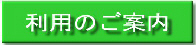 利用のご案内（利用のご案内のページへリンク）