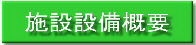 施設設備概要（施設設備概要のページへリンク）