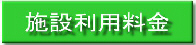 施設利用料金（施設利用料金のページへリンク）