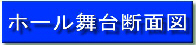 ホール舞台断面図（ホール舞台断面図のページへリンク）