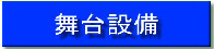 舞台設備（舞台設備のページへリンク）
