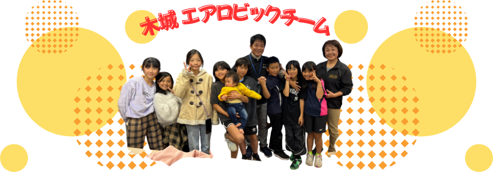 エアロビックチーム