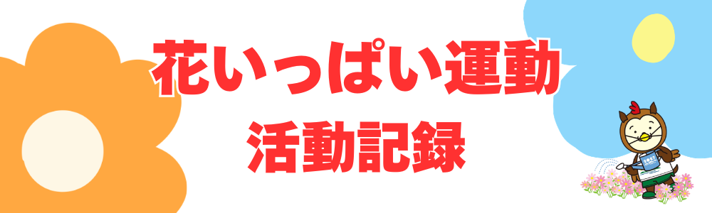 花いっぱい運動記録