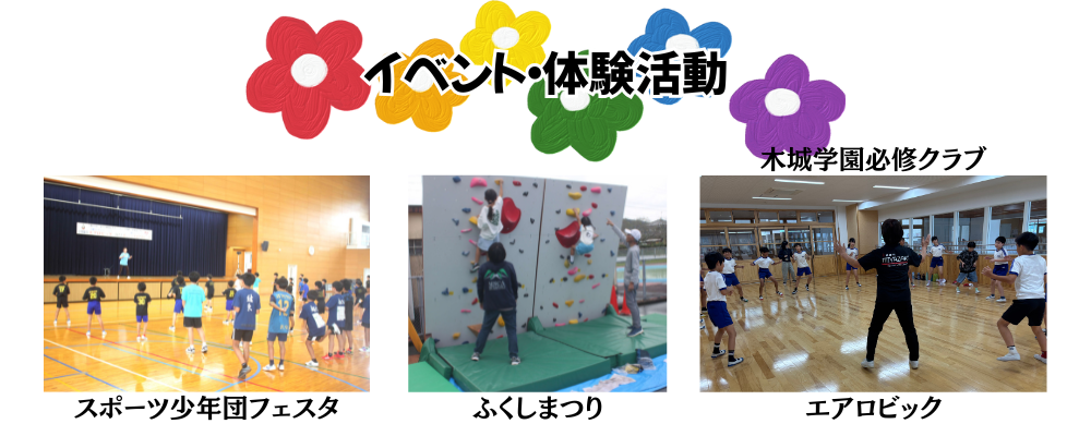 イベント・体験活動