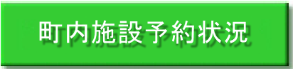 町内施設予約状況（木城町内施設 予約・空き情報のサイトへリンク）