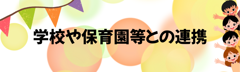 学校等連携