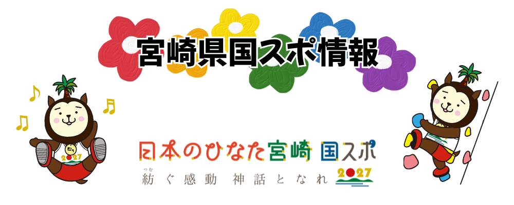 宮崎県国スポ情報