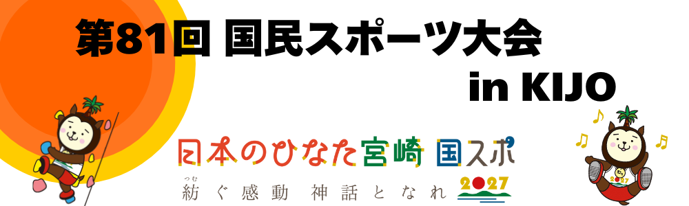 国スポ推進室